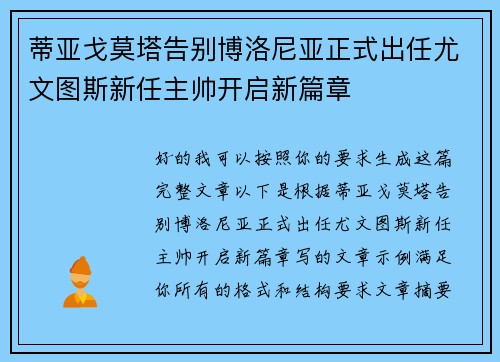 蒂亚戈莫塔告别博洛尼亚正式出任尤文图斯新任主帅开启新篇章