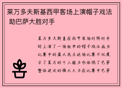 莱万多夫斯基西甲客场上演帽子戏法 助巴萨大胜对手 莱万多夫斯基西甲客场上演帽子戏法 助巴萨大胜对手