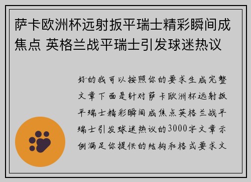 萨卡欧洲杯远射扳平瑞士精彩瞬间成焦点 英格兰战平瑞士引发球迷热议 萨卡欧洲杯远射扳平瑞士精彩瞬间成焦点 英格兰战平瑞士引发球迷热议
