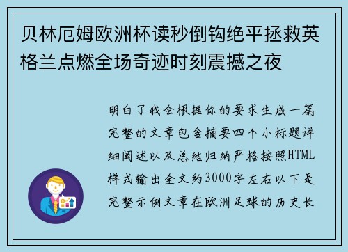 贝林厄姆欧洲杯读秒倒钩绝平拯救英格兰点燃全场奇迹时刻震撼之夜