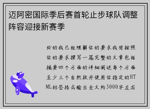 迈阿密国际季后赛首轮止步球队调整阵容迎接新赛季