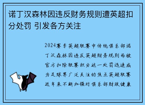 诺丁汉森林因违反财务规则遭英超扣分处罚 引发各方关注
