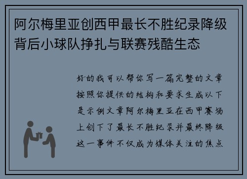 阿尔梅里亚创西甲最长不胜纪录降级背后小球队挣扎与联赛残酷生态