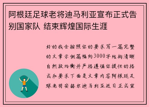 阿根廷足球老将迪马利亚宣布正式告别国家队 结束辉煌国际生涯