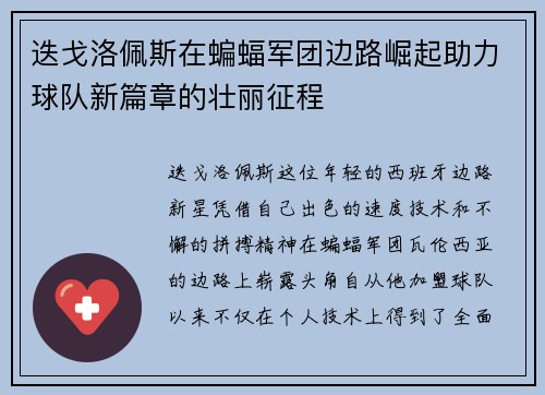 迭戈洛佩斯在蝙蝠军团边路崛起助力球队新篇章的壮丽征程