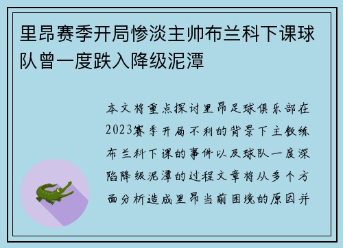 里昂赛季开局惨淡主帅布兰科下课球队曾一度跌入降级泥潭 里昂赛季开局惨淡主帅布兰科下课球队曾一度跌入降级泥潭