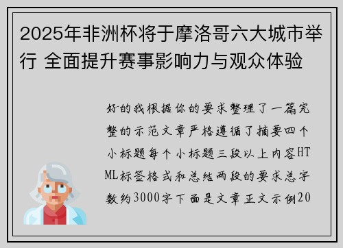 2025年非洲杯将于摩洛哥六大城市举行 全面提升赛事影响力与观众体验