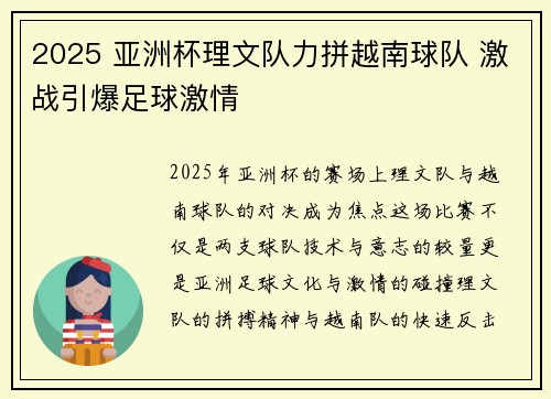 2025 亚洲杯理文队力拼越南球队 激战引爆足球激情