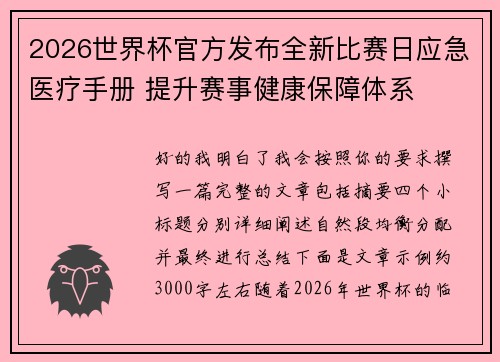 2026世界杯官方发布全新比赛日应急医疗手册 提升赛事健康保障体系