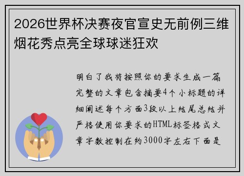 2026世界杯决赛夜官宣史无前例三维烟花秀点亮全球球迷狂欢