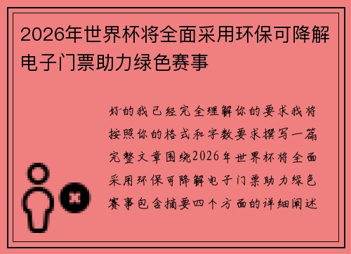 2026年世界杯将全面采用环保可降解电子门票助力绿色赛事 2026年世界杯将全面采用环保可降解电子门票助力绿色赛事