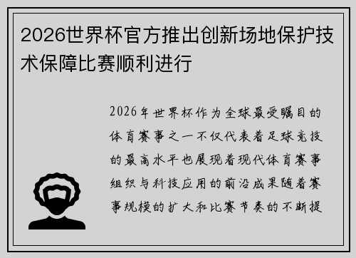 2026世界杯官方推出创新场地保护技术保障比赛顺利进行 2026世界杯官方推出创新场地保护技术保障比赛顺利进行