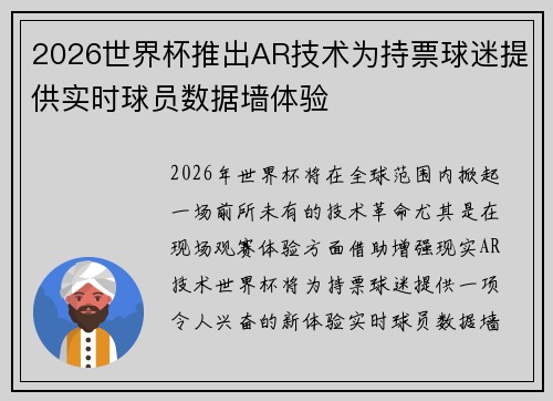 2026世界杯推出AR技术为持票球迷提供实时球员数据墙体验 2026世界杯推出AR技术为持票球迷提供实时球员数据墙体验