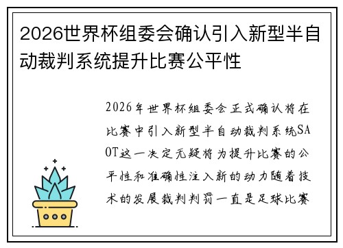 2026世界杯组委会确认引入新型半自动裁判系统提升比赛公平性 2026世界杯组委会确认引入新型半自动裁判系统提升比赛公平性