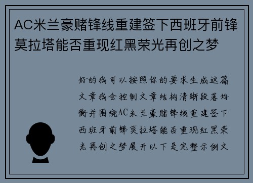 AC米兰豪赌锋线重建签下西班牙前锋莫拉塔能否重现红黑荣光再创之梦 AC米兰豪赌锋线重建签下西班牙前锋莫拉塔能否重现红黑荣光再创之梦