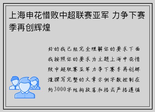 上海申花惜败中超联赛亚军 力争下赛季再创辉煌 上海申花惜败中超联赛亚军 力争下赛季再创辉煌