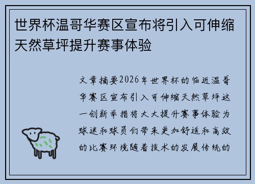 世界杯温哥华赛区宣布将引入可伸缩天然草坪提升赛事体验 世界杯温哥华赛区宣布将引入可伸缩天然草坪提升赛事体验