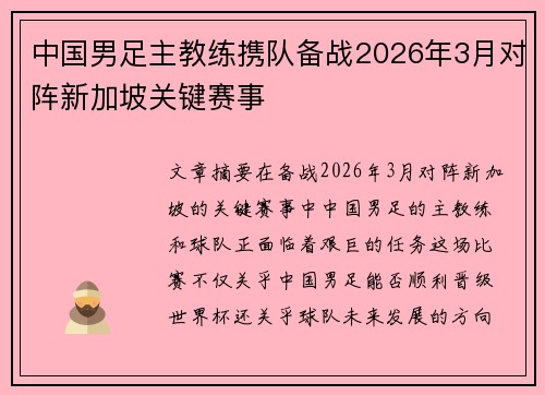 中国男足主教练携队备战2026年3月对阵新加坡关键赛事 中国男足主教练携队备战2026年3月对阵新加坡关键赛事