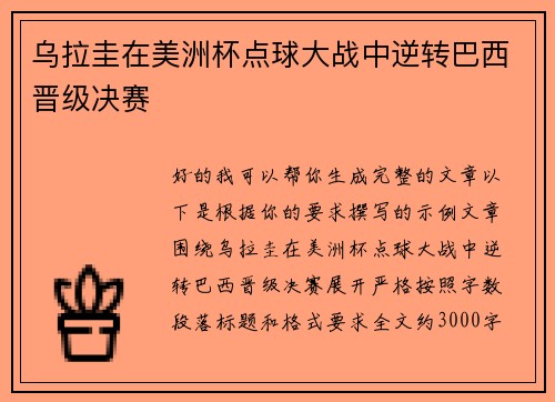 乌拉圭在美洲杯点球大战中逆转巴西晋级决赛 乌拉圭在美洲杯点球大战中逆转巴西晋级决赛