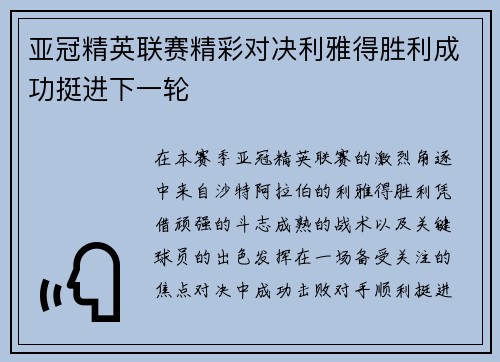 亚冠精英联赛精彩对决利雅得胜利成功挺进下一轮 亚冠精英联赛精彩对决利雅得胜利成功挺进下一轮