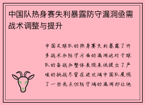 中国队热身赛失利暴露防守漏洞亟需战术调整与提升 中国队热身赛失利暴露防守漏洞亟需战术调整与提升