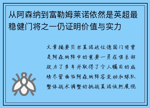 从阿森纳到富勒姆莱诺依然是英超最稳健门将之一仍证明价值与实力 从阿森纳到富勒姆莱诺依然是英超最稳健门将之一仍证明价值与实力