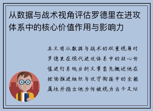 从数据与战术视角评估罗德里在进攻体系中的核心价值作用与影响力 从数据与战术视角评估罗德里在进攻体系中的核心价值作用与影响力