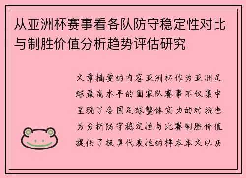从亚洲杯赛事看各队防守稳定性对比与制胜价值分析趋势评估研究 从亚洲杯赛事看各队防守稳定性对比与制胜价值分析趋势评估研究