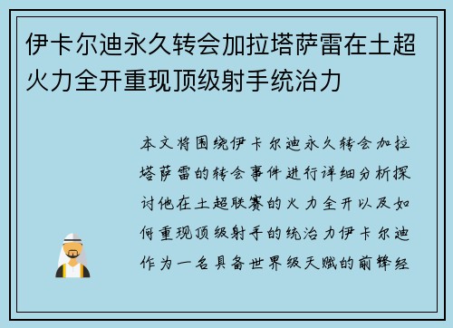 伊卡尔迪永久转会加拉塔萨雷在土超火力全开重现顶级射手统治力