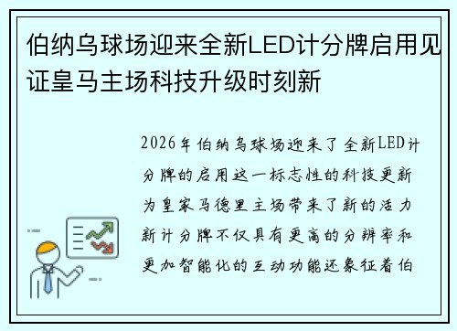 伯纳乌球场迎来全新LED计分牌启用见证皇马主场科技升级时刻新