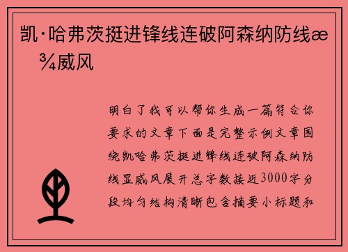 凯·哈弗茨挺进锋线连破阿森纳防线显威风