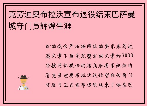 克劳迪奥布拉沃宣布退役结束巴萨曼城守门员辉煌生涯