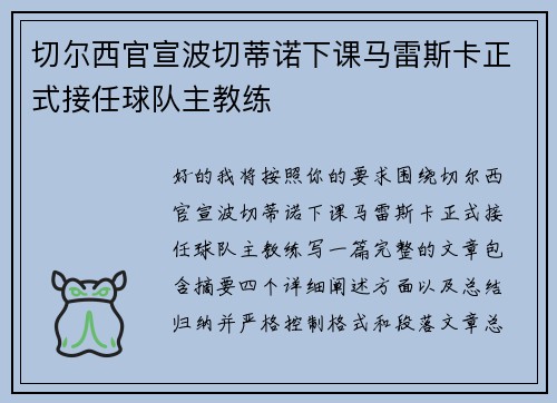 切尔西官宣波切蒂诺下课马雷斯卡正式接任球队主教练