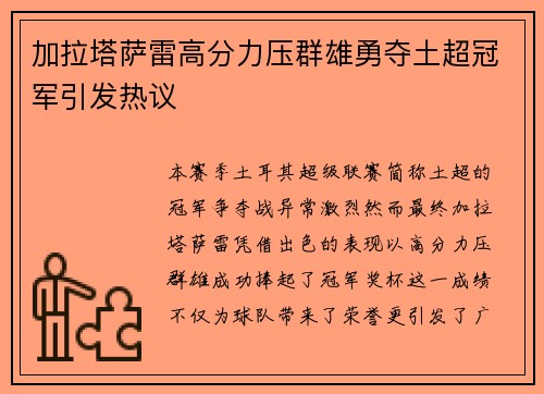 加拉塔萨雷高分力压群雄勇夺土超冠军引发热议