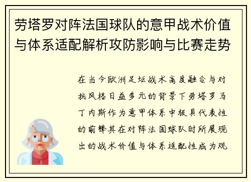 劳塔罗对阵法国球队的意甲战术价值与体系适配解析攻防影响与比赛走势