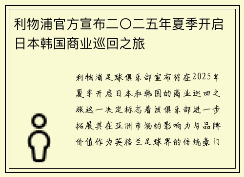 利物浦官方宣布二〇二五年夏季开启日本韩国商业巡回之旅 利物浦官方宣布二〇二五年夏季开启日本韩国商业巡回之旅