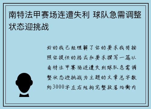 南特法甲赛场连遭失利 球队急需调整状态迎挑战