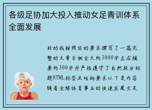 各级足协加大投入推动女足青训体系全面发展
