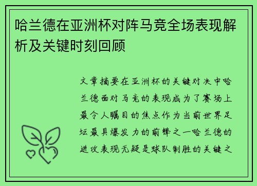 哈兰德在亚洲杯对阵马竞全场表现解析及关键时刻回顾