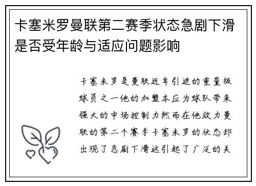 卡塞米罗曼联第二赛季状态急剧下滑是否受年龄与适应问题影响 卡塞米罗曼联第二赛季状态急剧下滑是否受年龄与适应问题影响