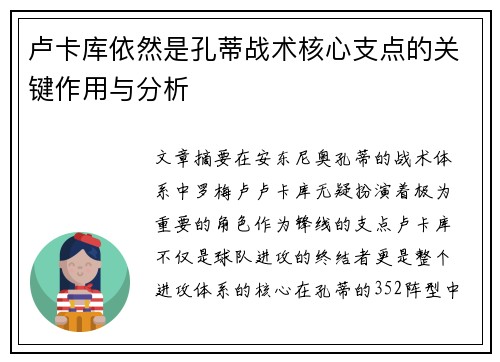 卢卡库依然是孔蒂战术核心支点的关键作用与分析