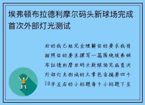 埃弗顿布拉德利摩尔码头新球场完成首次外部灯光测试