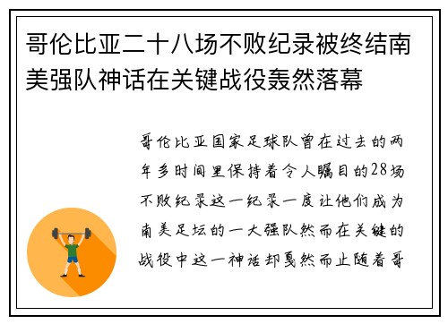 哥伦比亚二十八场不败纪录被终结南美强队神话在关键战役轰然落幕