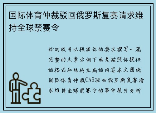 国际体育仲裁驳回俄罗斯复赛请求维持全球禁赛令 国际体育仲裁驳回俄罗斯复赛请求维持全球禁赛令