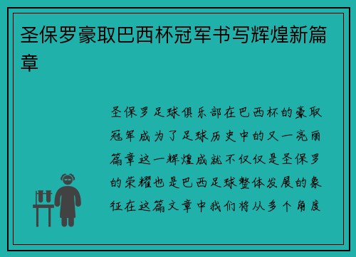 圣保罗豪取巴西杯冠军书写辉煌新篇章