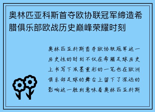 奥林匹亚科斯首夺欧协联冠军缔造希腊俱乐部欧战历史巅峰荣耀时刻