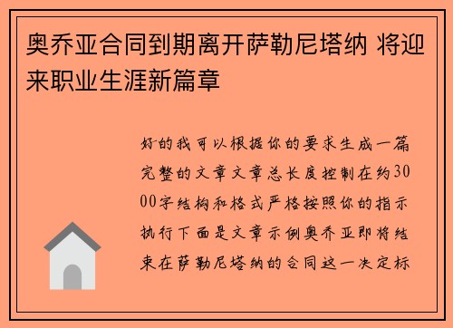 奥乔亚合同到期离开萨勒尼塔纳 将迎来职业生涯新篇章