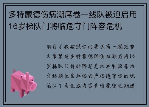 多特蒙德伤病潮席卷一线队被迫启用16岁梯队门将临危守门阵容危机 多特蒙德伤病潮席卷一线队被迫启用16岁梯队门将临危守门阵容危机