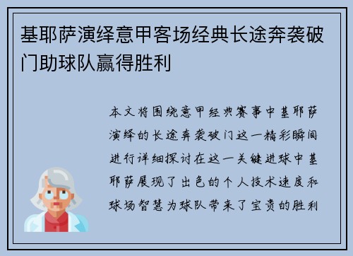 基耶萨演绎意甲客场经典长途奔袭破门助球队赢得胜利