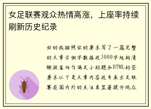 女足联赛观众热情高涨，上座率持续刷新历史纪录